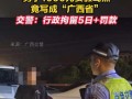 白宇代驾最新爆料新闻,最新爆料揭露惊人内幕