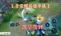 王者新玩法爆料最新视频,视频爆料带你领略全新游戏体验